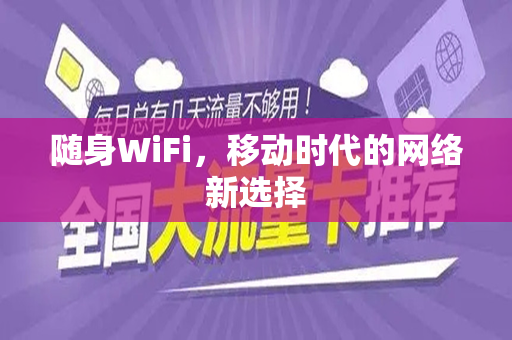 随身WiFi，移动时代的网络新选择
