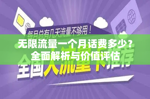 无限流量一个月话费多少？全面解析与价值评估