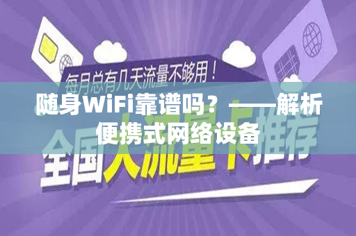 随身WiFi靠谱吗？——解析便携式网络设备