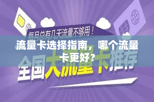流量卡选择指南，哪个流量卡更好？