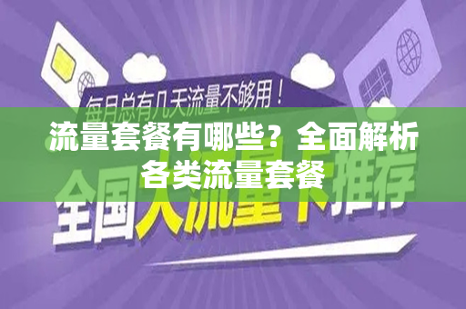 流量套餐有哪些？全面解析各类流量套餐