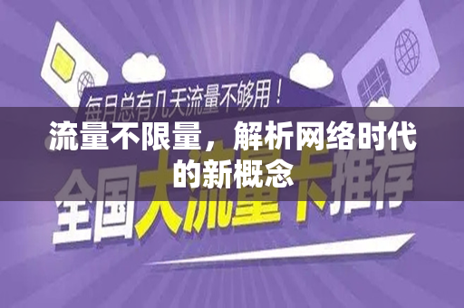 流量不限量，解析网络时代的新概念