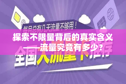 探索不限量背后的真实含义——流量究竟有多少？