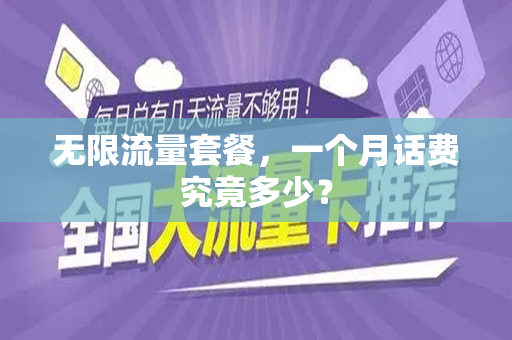 无限流量套餐，一个月话费究竟多少？
