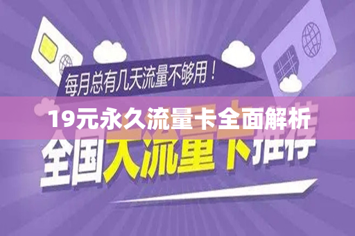 19元永久流量卡全面解析