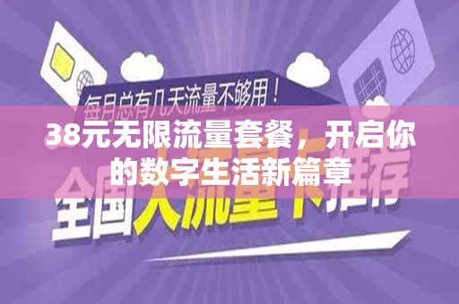 38元无限流量套餐，开启你的数字生活新篇章