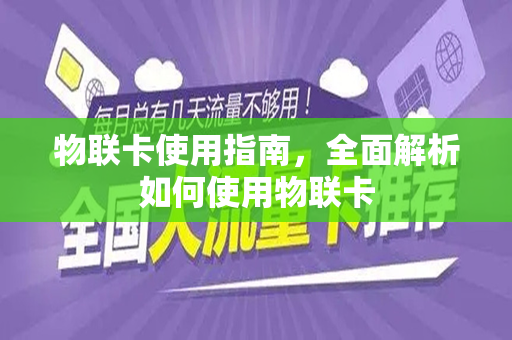 物联卡使用指南，全面解析如何使用物联卡