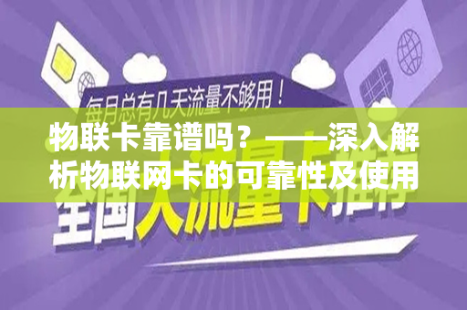 物联卡靠谱吗？——深入解析物联网卡的可靠性及使用体验