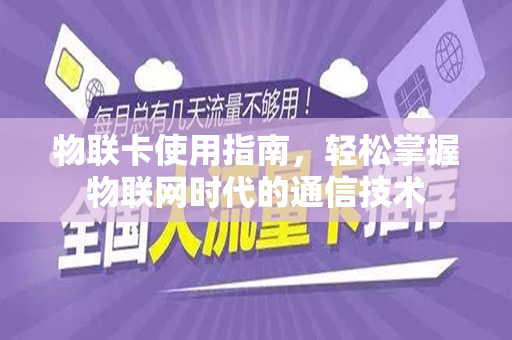 物联卡使用指南，轻松掌握物联网时代的通信技术