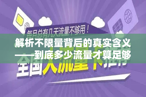 解析不限量背后的真实含义——到底多少流量才算足够？
