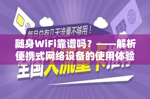 随身WiFi靠谱吗？——解析便携式网络设备的使用体验与可靠性