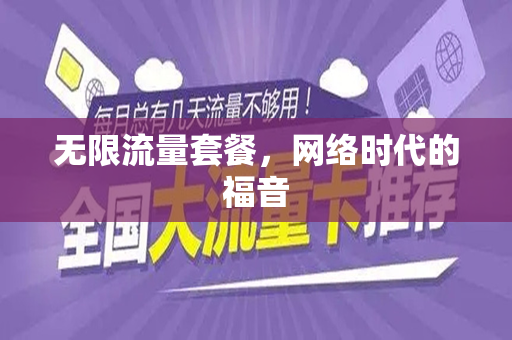 无限流量套餐，网络时代的福音
