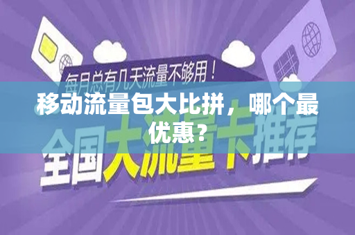移动流量包大比拼，哪个最优惠？