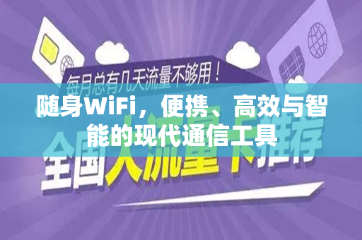 随身WiFi，便携、高效与智能的现代通信工具