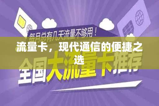 流量卡，现代通信的便捷之选