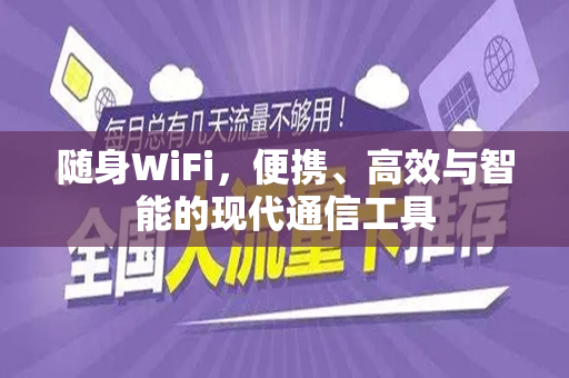 随身WiFi，便携、高效与智能的现代通信工具