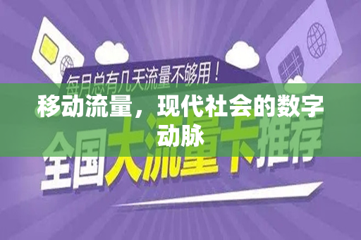 移动流量，现代社会的数字动脉