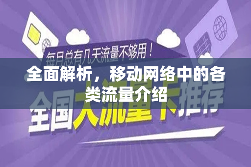 全面解析，移动网络中的各类流量介绍