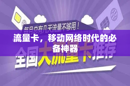 流量卡，移动网络时代的必备神器