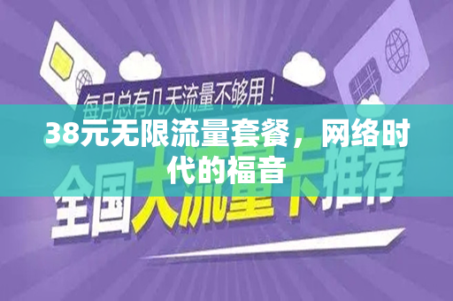 38元无限流量套餐，网络时代的福音