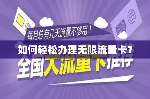 如何轻松办理无限流量卡？