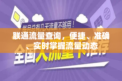 联通流量查询，便捷、准确、实时掌握流量动态