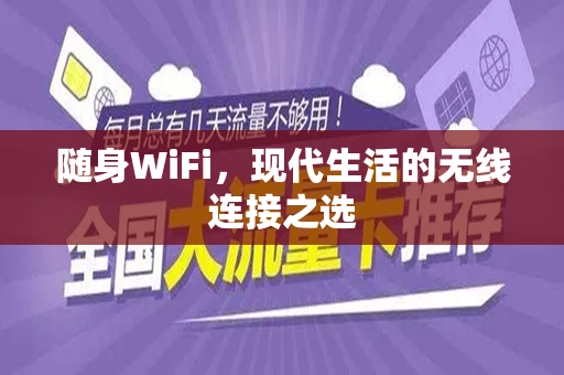 随身WiFi，现代生活的无线连接之选
