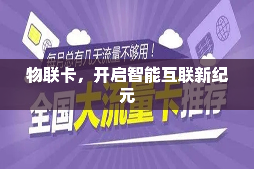 物联卡，开启智能互联新纪元