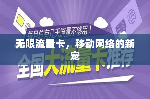 无限流量卡，移动网络的新宠