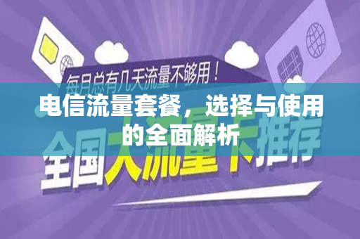 电信流量套餐，选择与使用的全面解析