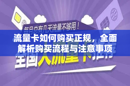 流量卡如何购买正规，全面解析购买流程与注意事项