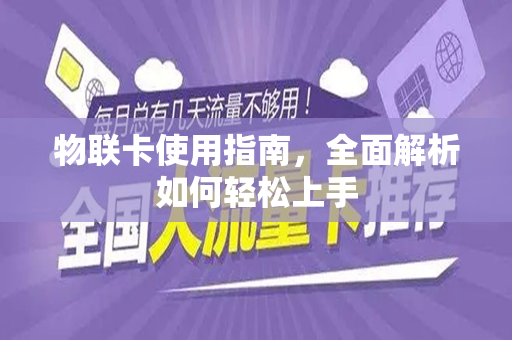 物联卡使用指南，全面解析如何轻松上手