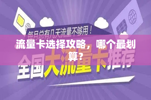 流量卡选择攻略，哪个最划算？