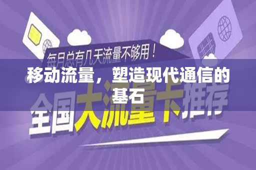 移动流量，塑造现代通信的基石