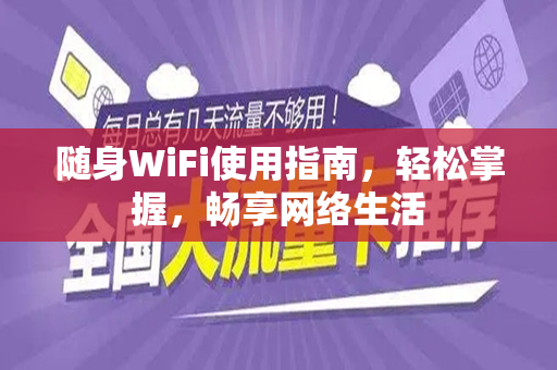 随身WiFi使用指南，轻松掌握，畅享网络生活