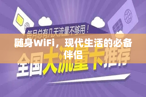 随身WiFi，现代生活的必备伴侣