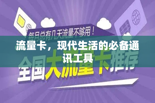 流量卡，现代生活的必备通讯工具