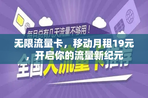 无限流量卡，移动月租19元，开启你的流量新纪元