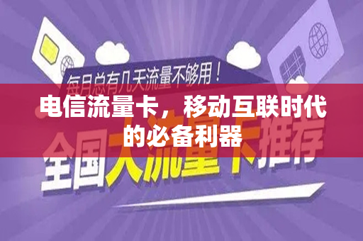 电信流量卡，移动互联时代的必备利器