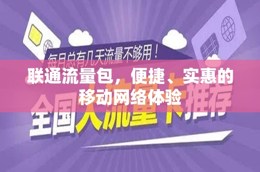 联通流量包，便捷、实惠的移动网络体验