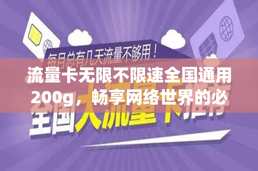 流量卡无限不限速全国通用200g，畅享网络世界的必备神器