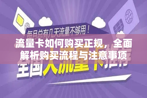 流量卡如何购买正规，全面解析购买流程与注意事项