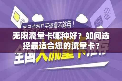 无限流量卡哪种好？如何选择最适合您的流量卡？