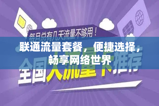 联通流量套餐，便捷选择，畅享网络世界
