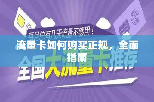 流量卡如何购买正规，全面指南
