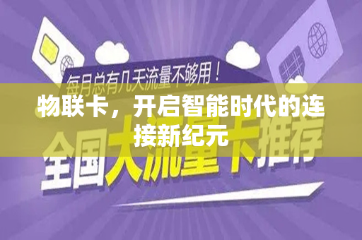 物联卡，开启智能时代的连接新纪元