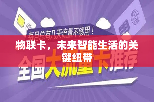 物联卡，未来智能生活的关键纽带