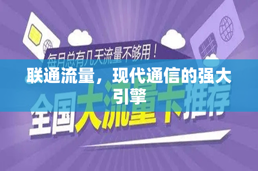 联通流量，现代通信的强大引擎