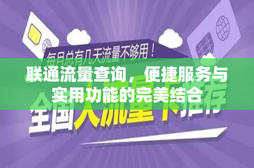联通流量查询，便捷服务与实用功能的完美结合
