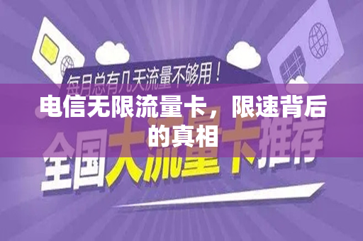 电信无限流量卡，限速背后的真相